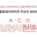 [ACC브런치콘서트] 서울발레시어터 무브즈 MOVES 이미지