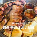 4944 | 제주 서귀포 흑돼지 맛집 깡촌흑돼지 서귀포점 후기