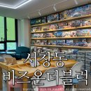 마북e편한세상작은도서관 | 인천 키즈카페 비즈온더블럭 서창점/ 주말 아이랑 가볼만한곳 :: 레고만들기 솔직후기:)