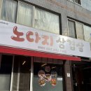 노다지 | 울산 전하동 고기집 맛집 노다지 삼겹살 방문 후기