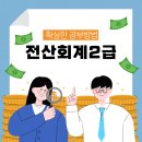 [HD]전산회계운용사 2급 이론 - 재무회계1 | 전산회계2급 확실한 공부방법