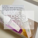 묘약솝 이미지