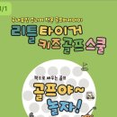 리틀타이거키즈골프스쿨 이미지