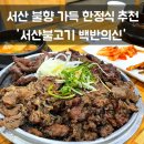 진빌딩 | 서산 맛집 서산불고기 백반의신 돼지반 소반 세트 내돈내산 후기