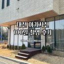 지족북로(유성-121) | 대전 아기사진 100일 촬영 후기 | 감성 가득한 스튜디오 마틴스쇼룸 추천