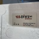 탑골숯불닭갈비 이미지