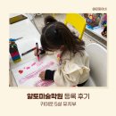 알토미술학원 | 알토미술학원 등록 후기 (까치산역/화곡동 유아 어린이 미술)