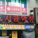 시골막창 이미지