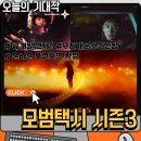 정의운수 | 모범택시 시즌3 첫방송 날짜, 공개는 언제? ott에서 볼 수 있나요?