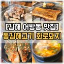 고수.신선한돼지고기를손수 | [김해 어방동 맛집] 동김해고기 맛집 화로돼지 주말 오픈런으로 즐긴 솔직후기