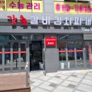 2H GYM | 세종시 고운동 강촌갈비김치찌개 솔직후기