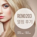 리노203 | 리노203 열펌 후기 (유성구 지족동/노은3동 미용실)