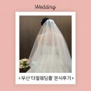 더펄 | 부산 더펄웨딩홀 본식 솔직후기, 음원안내