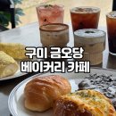 구미 베이커리 카페 금오당 구미 대형카페 주차장부터 베스트 빵 종류 포토존까지 총정리