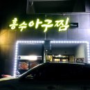 흥수아구찜