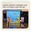 부산 아이와 가볼만한곳, 4살 때도 6살 지금도 좋아하는 연제구 아이사랑뜰