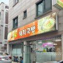 청주 수곡동 맛집 꽃돼지국밥 | 산남동 법원근처 점심 회식 국밥 맛집