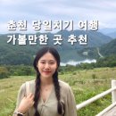 초원생삼겹살가든 | 춘천 당일치기 여행 가볼 만한 곳 추천 실비막국수 해피초원목장 감자밭 신북커피 산토리니