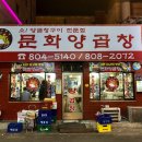문화양곱창 - 35896 | 문화양곱창