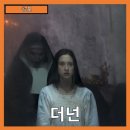 (주)코린 코리아 | [공포] &#34;더넌&#34; 악마 발락의 공포, 신성한 봉인과 타락한 수녀들의 이야기-줄거리 리뷰 분석 후기
