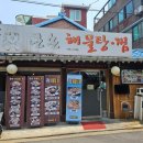 큰손해물탕 이미지