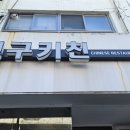 영구키친 이미지