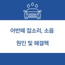 동양쇼바정비세차 | 아반떼 잡소리 종류 및 원인, 해결책