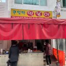 큰엄마떡볶이 - 중구 중앙로13번길 69 | 큰엄마떡볶이