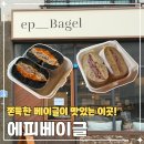생각속의 집(원주점) | 원주 혁신도시 브런치맛집 에피베이글 샌드위치 포장후기