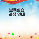 해커스 원격평생교육원 보육실습과정 총정리