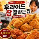 고잔동 치킨 맛집 '후라이드참잘하는집' 안산호수초지점 가족 외식 후기!