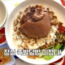 박쉐프의감성족발 | 잠실 태국식 맛집 서보 후기, 족발덮밥 새우국밥 솔직 리뷰