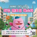#라인업 공개 ｜ 2025 서울 청년 취업 멘토링 페스타 (feat. 청년정책 팝업스토어)