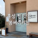 봄베이키친 | 홍성 봄베이키친 인도음식 쌀국수 인생 맛집