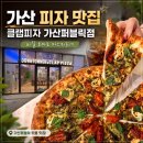 가산디지털단지역 5번출구 | 가산디지털단지역 맛집 피자 클랩피자 가산퍼블릭점, 바질 토마토 마스카포네 후기