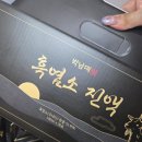 호남흑염소고집 | 흑염소엑기스 속편한 건강보충 박남매농장 흑염소 진액 후기