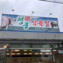청풍한우식육점