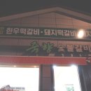 죽향숯불갈비 이미지