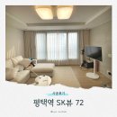 평택역 SK VIEW | 평택커튼 통복동 평택역 sk뷰 72 29평 형상기억커튼 콤비블라인드 설치후기