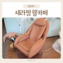 세라젬 웰카페 경기광주경안점