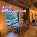 탑정마을 | 고양베이커리카페 추천 정원이 멋진 로더우드 카페