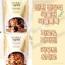 건강한 당뇨식단 잡곡 간편식 곡물원 곡물톡톡 파로&amp;파바빈, 카무트&amp;파로 솔직 후기
