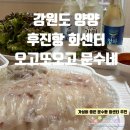 문수마트 나들가게 | 강원도 양양::후진항 회센터추천_설악해수욕장 인근 횟집, 오고또오고 문수네 내돈내산 후기
