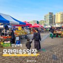 봉곡민속체험시장 | 성남 모란민속 5일장 아이와 가볼만한 곳 모란시장 장날 주차