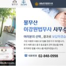 물무산이강원법무사사무소 이미지