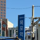 주식회사 굿워크랩 | 목포1박2일 자유여행 한여름에도 갈만하다 목포오션호텔/호텔델루나/씨엘비베이커리/코롬방제과점