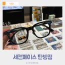 (주)세이디에스탄방점 | 대전 안경 탄방동 세컨페이스 안경점 선글라스 맞춘 후기