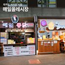 매일시장 | 제주 서귀포 매일 올레시장 먹거리 많은 제주도 시장 후기