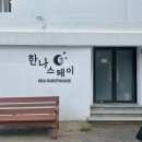 제주여성전용게스트하우스한나스테이 이미지