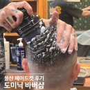 화봉제2공원 | 울산 도미닉 바버샵 화봉점 페이드컷+헤드스파 후기!